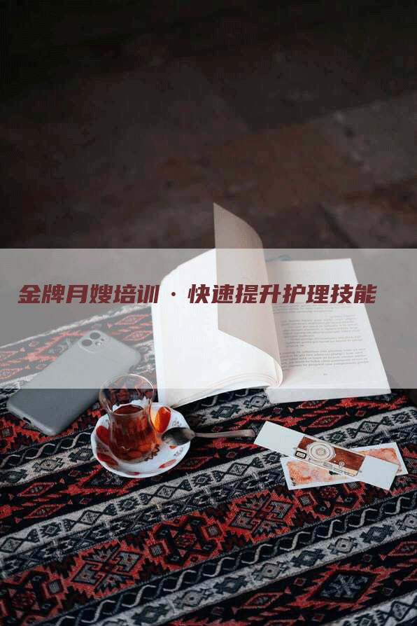 金牌月嫂培训·快速提升护理技能