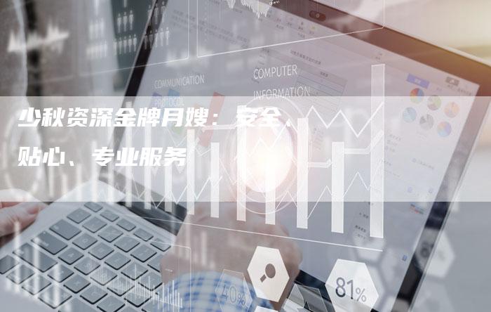 少秋资深金牌月嫂：安全、贴心、专业服务