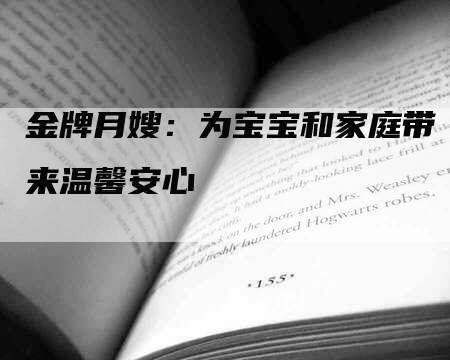 金牌月嫂:为宝宝和家庭带来温馨安心-住家保姆月嫂服务_家政保洁钟点工家政服务_速上门月嫂网首页