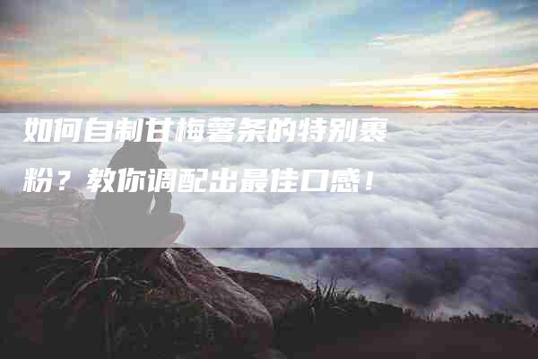 如何自制甘梅薯条的特别裹粉?教你调配出最佳口感!-住家保姆月嫂服务_家政保洁钟点工家政服务_速上门月嫂网首页