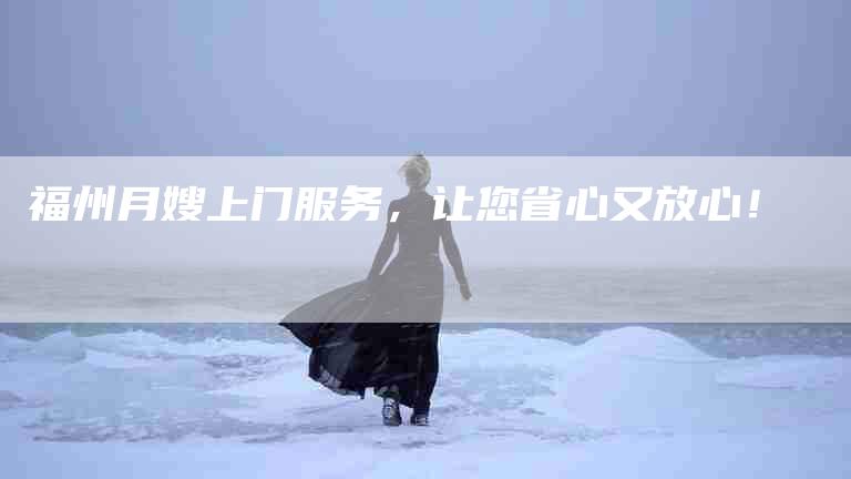 福州月嫂上门服务，让您省心又放心！-住家保姆月嫂服务_家政保洁钟点工家政服务_速上门月嫂网首页