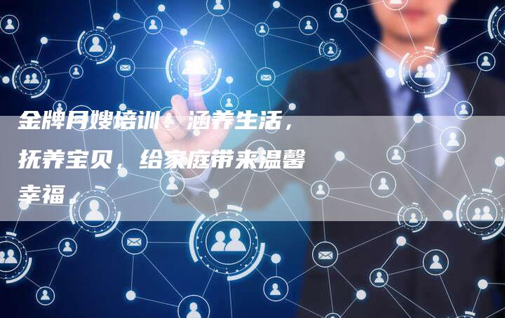 金牌月嫂培训：涵养生活，抚养宝贝，给家庭带来温馨幸福。