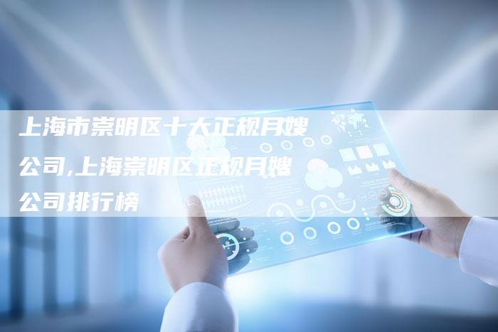 上海市崇明区十大正规月嫂公司,上海崇明区正规月嫂公司排行榜-住家保姆月嫂服务_家政保洁钟点工家政服务_速上门月嫂网首页