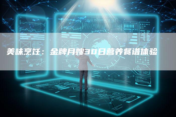 美味烹饪：金牌月嫂30日营养餐谱体验-住家保姆月嫂服务_家政保洁钟点工家政服务_速上门月嫂网首页