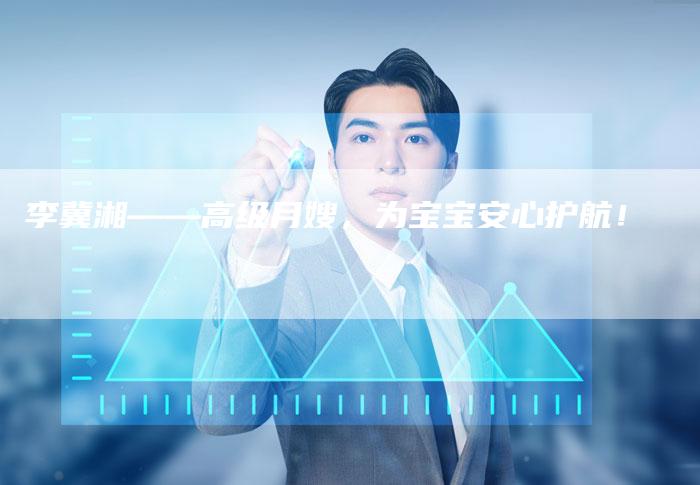 李冀湘——高级月嫂，为宝宝安心护航！