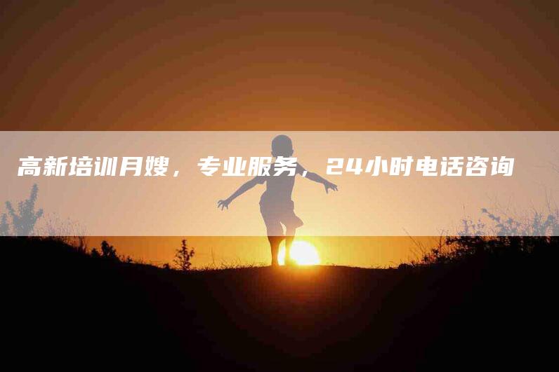 高新培训月嫂,专业服务,24小时电话咨询-住家保姆月嫂服务_家政保洁钟点工家政服务_速上门月嫂网首页