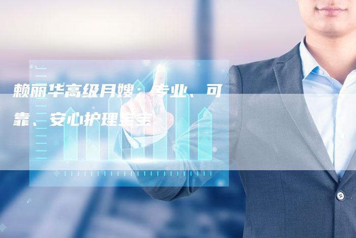 赖丽华高级月嫂：专业、可靠、安心护理宝宝