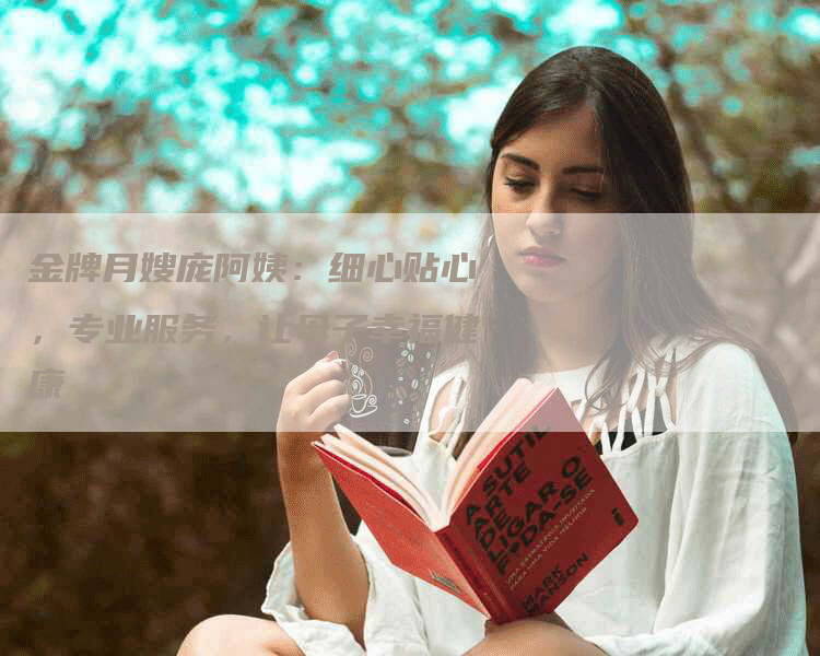 金牌月嫂庞阿姨：细心贴心，专业服务，让母子幸福健康-住家保姆月嫂服务_家政保洁钟点工家政服务_速上门月嫂网首页