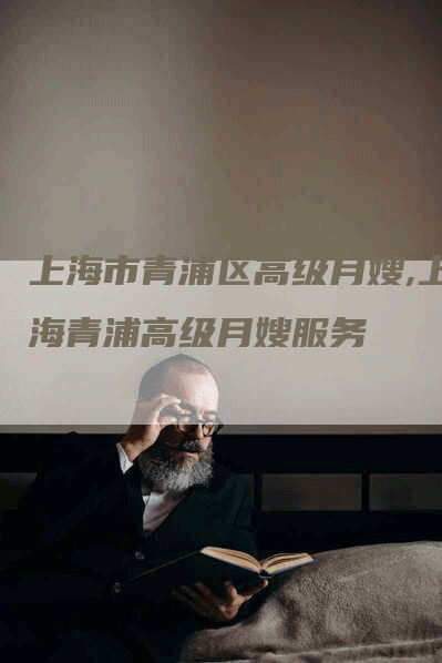 上海市青浦区高级月嫂,上海青浦高级月嫂服务