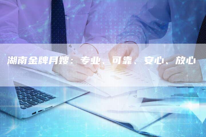 湖南金牌月嫂：专业、可靠、安心、放心-住家保姆月嫂服务_家政保洁钟点工家政服务_速上门月嫂网首页