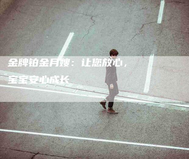 金牌铂金月嫂：让您放心，宝宝安心成长-住家保姆月嫂服务_家政保洁钟点工家政服务_速上门月嫂网首页