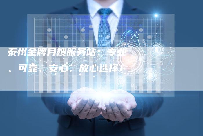 泰州金牌月嫂服务站：专业、可靠、安心，放心选择！-住家保姆月嫂服务_家政保洁钟点工家政服务_速上门月嫂网首页