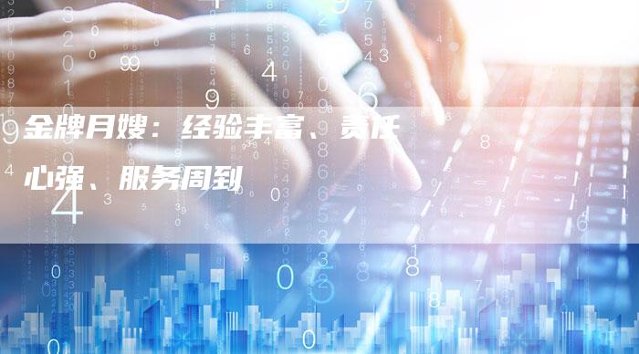金牌月嫂：经验丰富、责任心强、服务周到-住家保姆月嫂服务_家政保洁钟点工家政服务_速上门月嫂网首页