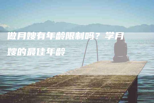 做月嫂有年龄限制吗？学月嫂的最佳年龄-住家保姆月嫂服务_家政保洁钟点工家政服务_速上门月嫂网首页
