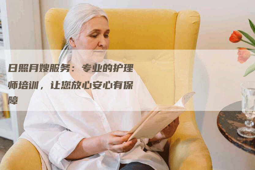 日照月嫂服务：专业的护理师培训，让您放心安心有保障