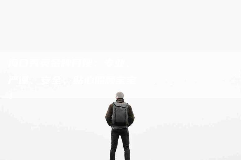 海口秀英金牌月嫂：专业、严谨、安全，贴心照顾宝宝！-住家保姆月嫂服务_家政保洁钟点工家政服务_速上门月嫂网首页