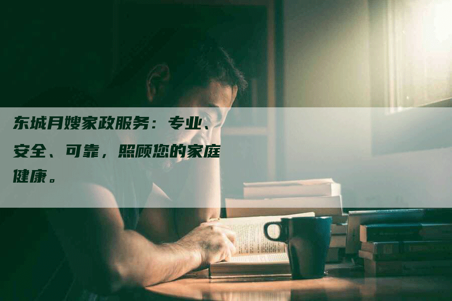 东城月嫂家政服务：专业、安全、可靠，照顾您的家庭健康。-住家保姆月嫂服务_家政保洁钟点工家政服务_速上门月嫂网首页