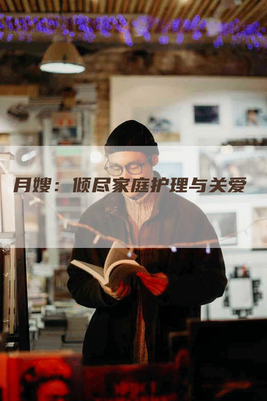 月嫂：倾尽家庭护理与关爱