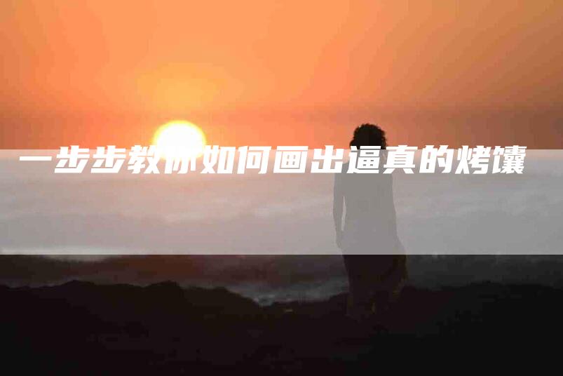 一步步教你如何画出逼真的烤馕