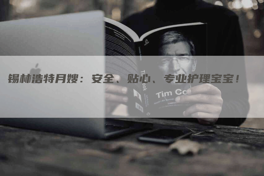 锡林浩特月嫂：安全、贴心、专业护理宝宝！-住家保姆月嫂服务_家政保洁钟点工家政服务_速上门月嫂网首页
