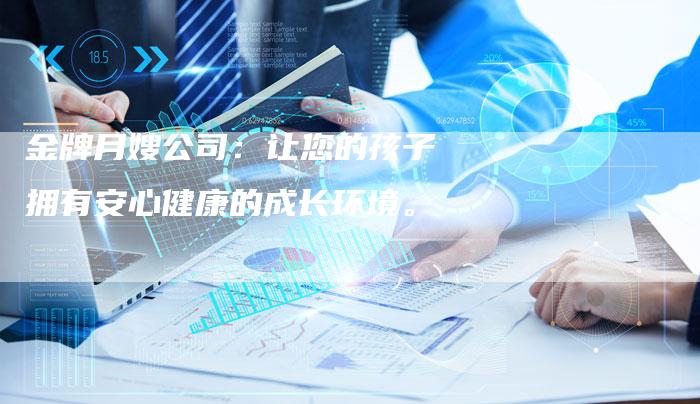 金牌月嫂公司：让您的孩子拥有安心健康的成长环境。-住家保姆月嫂服务_家政保洁钟点工家政服务_速上门月嫂网首页