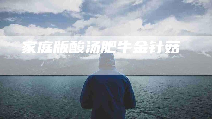 家庭版酸汤肥牛金针菇