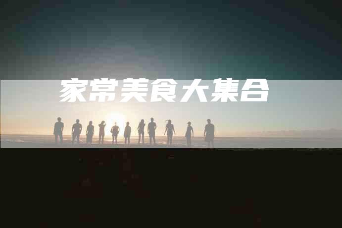 家常美食大集合-住家保姆月嫂服务_家政保洁钟点工家政服务_速上门月嫂网首页