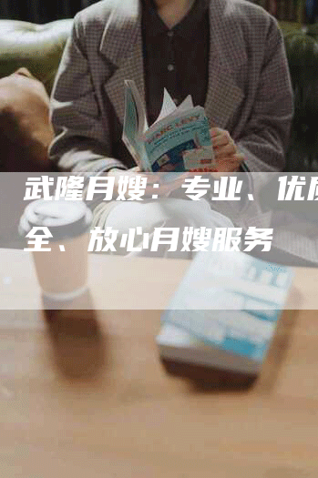武隆月嫂：专业、优质、安全、放心月嫂服务