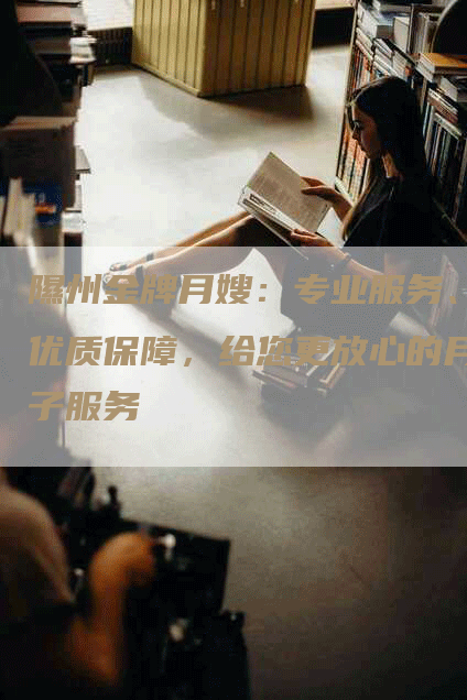 隰州金牌月嫂：专业服务、优质保障，给您更放心的月子服务