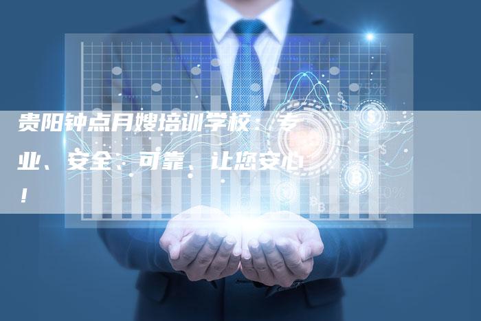 贵阳钟点月嫂培训学校：专业、安全、可靠、让您安心！-住家保姆月嫂服务_家政保洁钟点工家政服务_速上门月嫂网首页