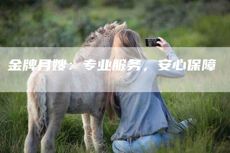 金牌月嫂：专业服务，安心保障-住家保姆月嫂服务_家政保洁钟点工家政服务_速上门月嫂网首页