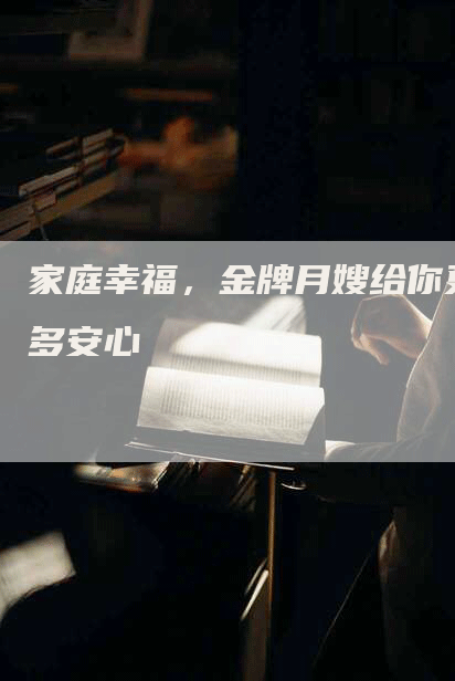家庭幸福，金牌月嫂给你更多安心-住家保姆月嫂服务_家政保洁钟点工家政服务_速上门月嫂网首页