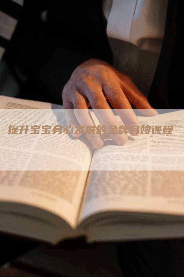 提升宝宝身心发展的金牌月嫂课程