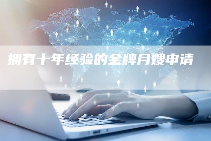 拥有十年经验的金牌月嫂申请