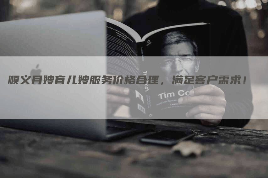 顺义月嫂育儿嫂服务价格合理，满足客户需求！-住家保姆月嫂服务_家政保洁钟点工家政服务_速上门月嫂网首页