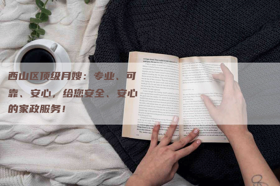 西山区顶级月嫂：专业、可靠、安心，给您安全、安心的家政服务！-住家保姆月嫂服务_家政保洁钟点工家政服务_速上门月嫂网首页