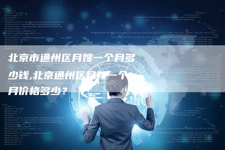 北京市通州区月嫂一个月多少钱,北京通州区月嫂一个月价格多少？-住家保姆月嫂服务_家政保洁钟点工家政服务_速上门月嫂网首页