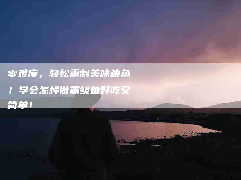 零难度，轻松熏制美味鲅鱼！学会怎样做熏鲅鱼好吃又简单！