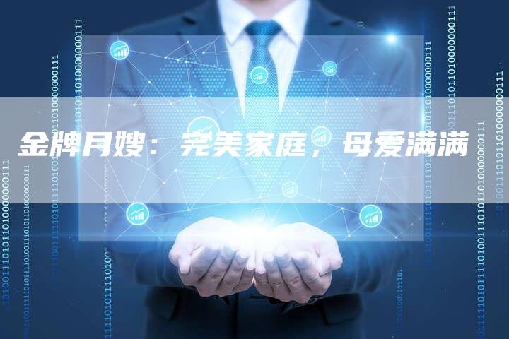 金牌月嫂：完美家庭，母爱满满