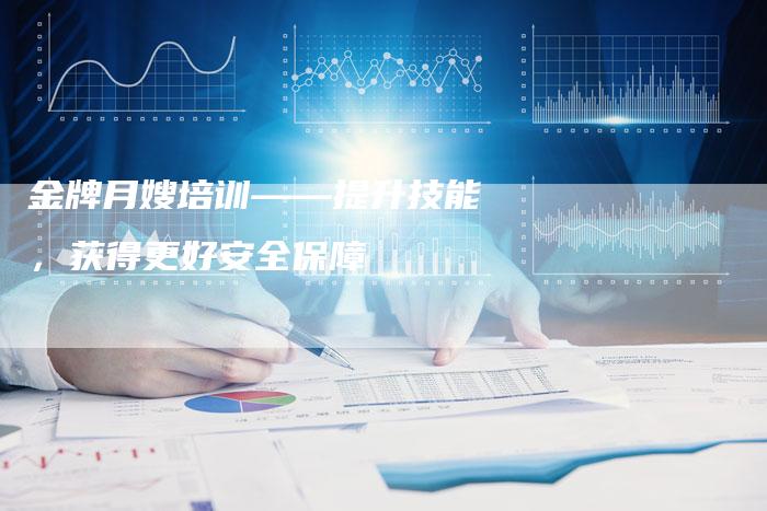 金牌月嫂培训——提升技能，获得更好安全保障