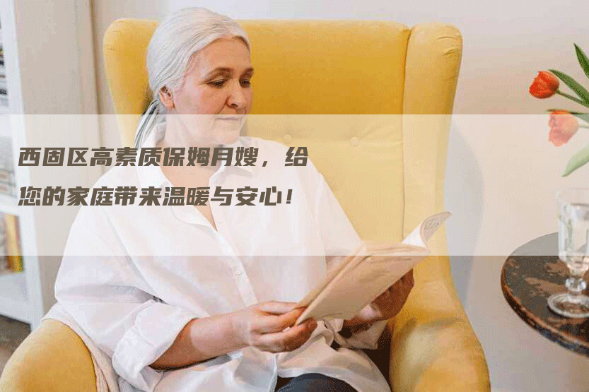 西固区高素质保姆月嫂，给您的家庭带来温暖与安心！-住家保姆月嫂服务_家政保洁钟点工家政服务_速上门月嫂网首页