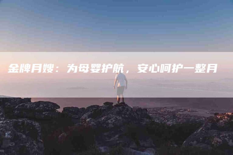 金牌月嫂：为母婴护航，安心呵护一整月-住家保姆月嫂服务_家政保洁钟点工家政服务_速上门月嫂网首页