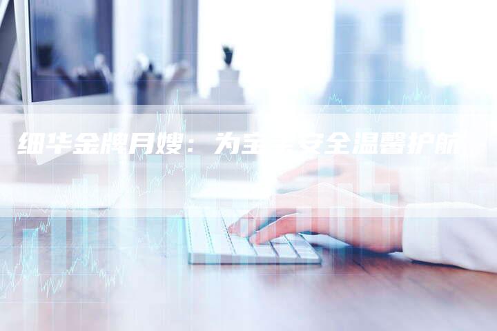 细华金牌月嫂：为宝宝安全温馨护航