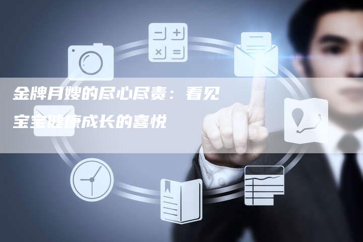 金牌月嫂的尽心尽责：看见宝宝健康成长的喜悦