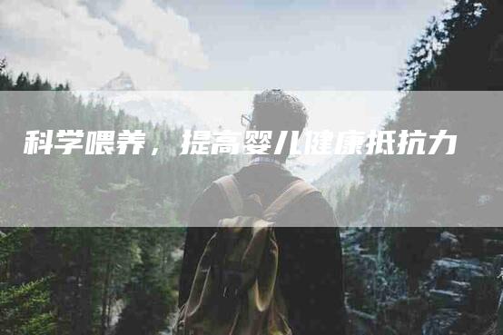 科学喂养，提高婴儿健康抵抗力-住家保姆月嫂服务_家政保洁钟点工家政服务_速上门月嫂网首页