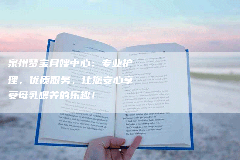 泉州梦宝月嫂中心：专业护理，优质服务，让您安心享受母乳喂养的乐趣！