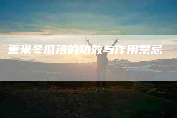 薏米冬瓜汤的功效与作用禁忌