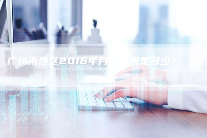 广州南沙区2016年月嫂费用是多少？-住家保姆月嫂服务_家政保洁钟点工家政服务_速上门月嫂网首页
