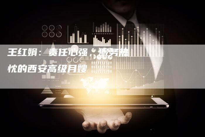 王红娟：责任心强，服务热忱的西安高级月嫂-住家保姆月嫂服务_家政保洁钟点工家政服务_速上门月嫂网首页