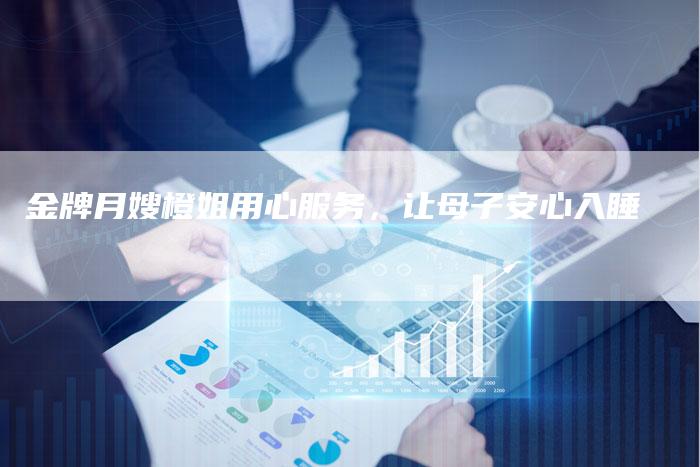 金牌月嫂橙姐用心服务，让母子安心入睡